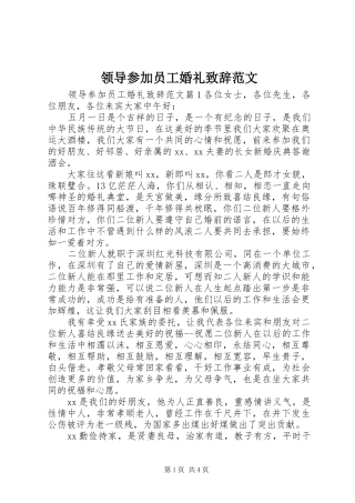 领导参加员工婚礼演讲致辞范文