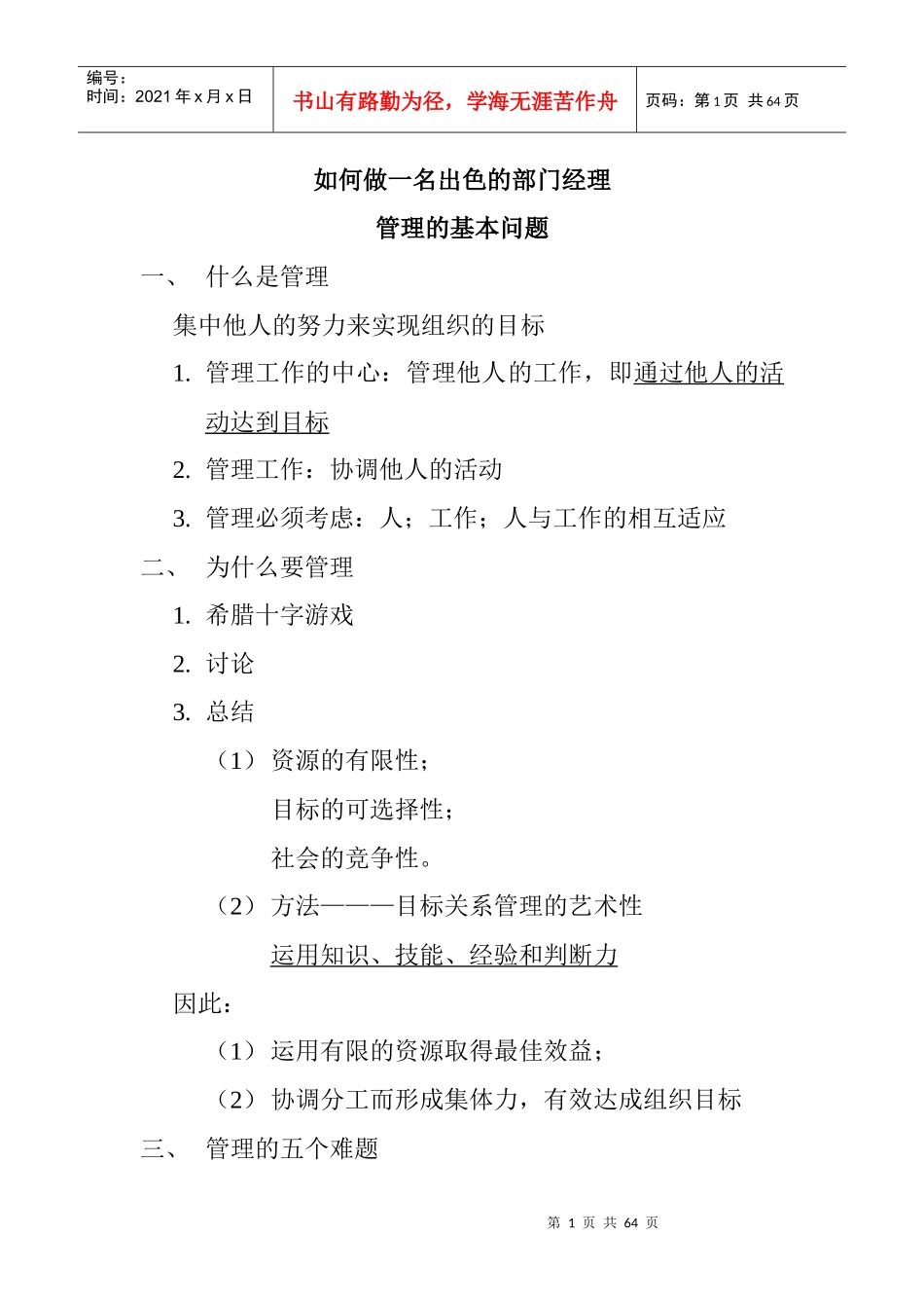 如何做一名出色的部门经理(1)_第1页