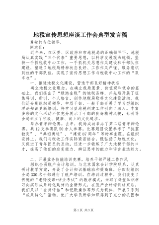 地税宣传思想座谈工作会典型发言