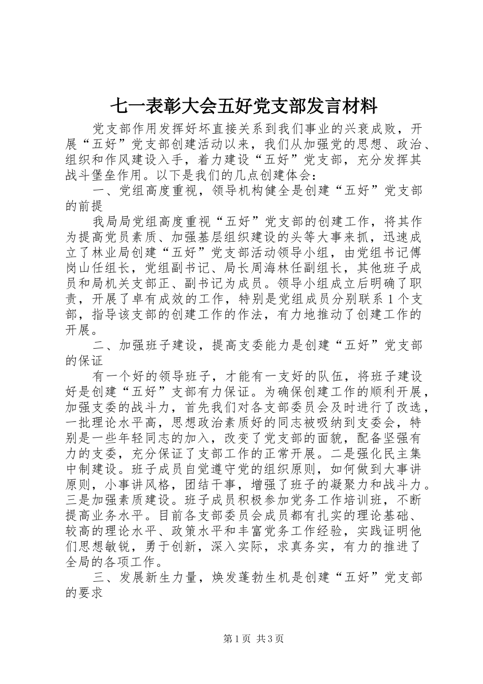 七一表彰大会五好党支部发言材料提纲范文_第1页