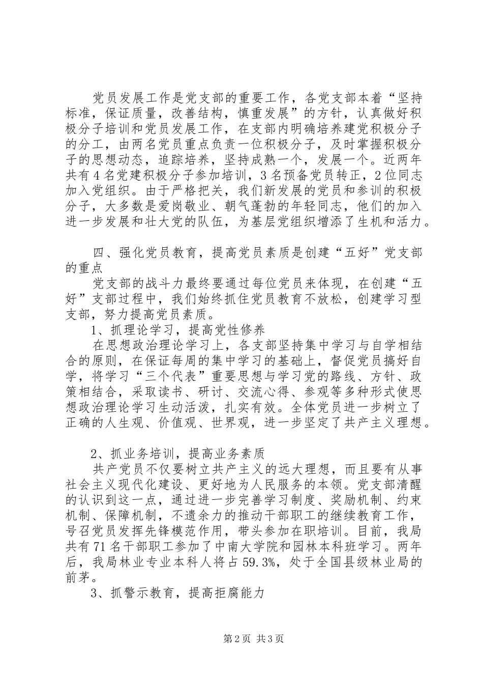 七一表彰大会五好党支部发言材料提纲范文_第2页