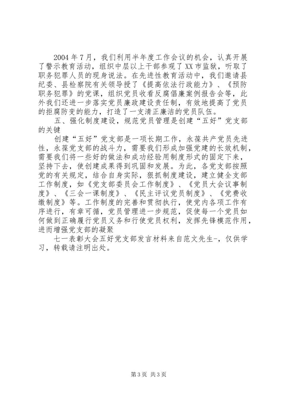 七一表彰大会五好党支部发言材料提纲范文_第3页