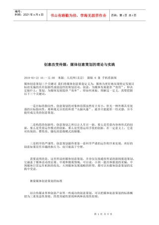 媒体创意策划的理论及其实践