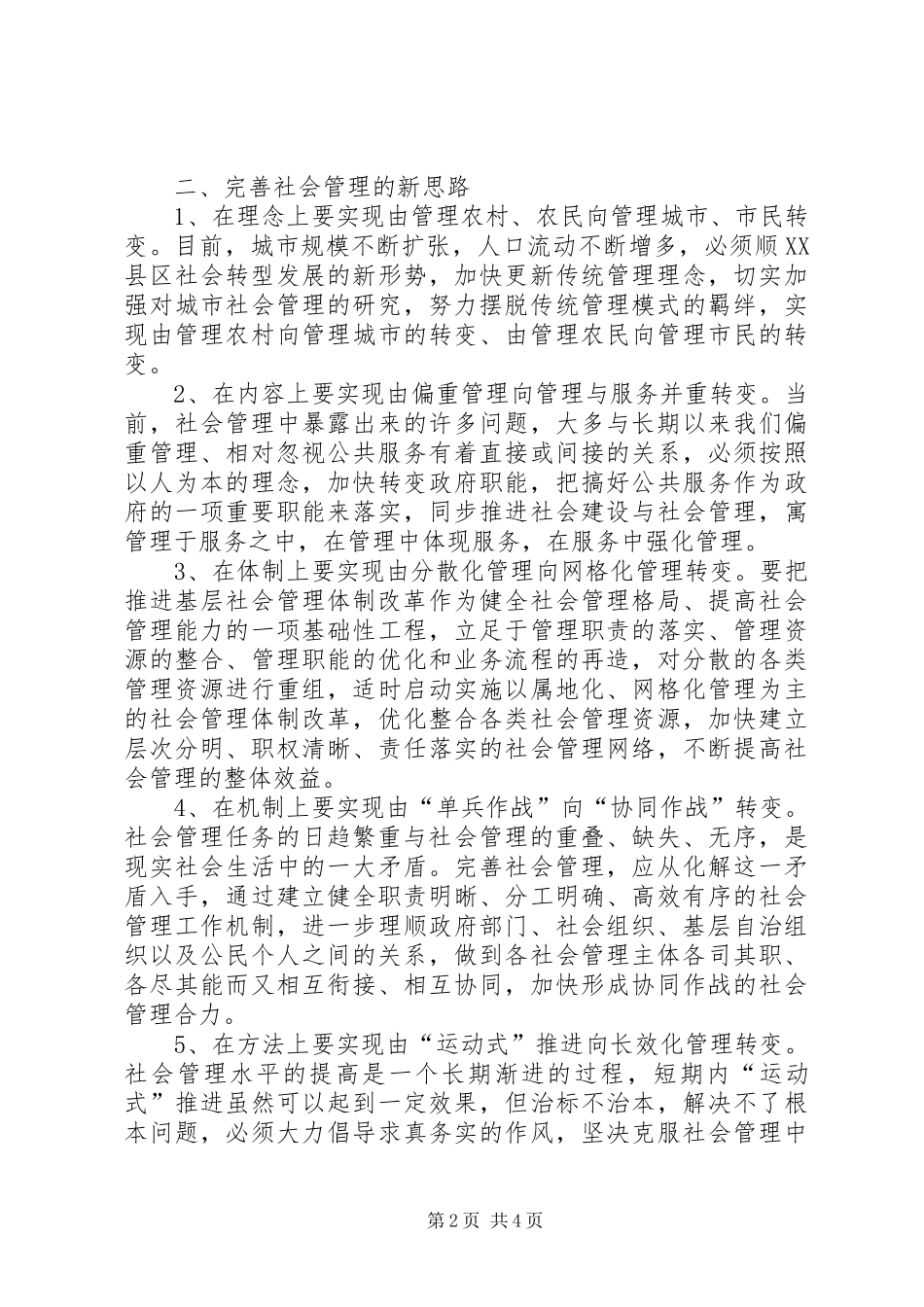 加强和创新社会管理座谈会发言材料致辞_第2页