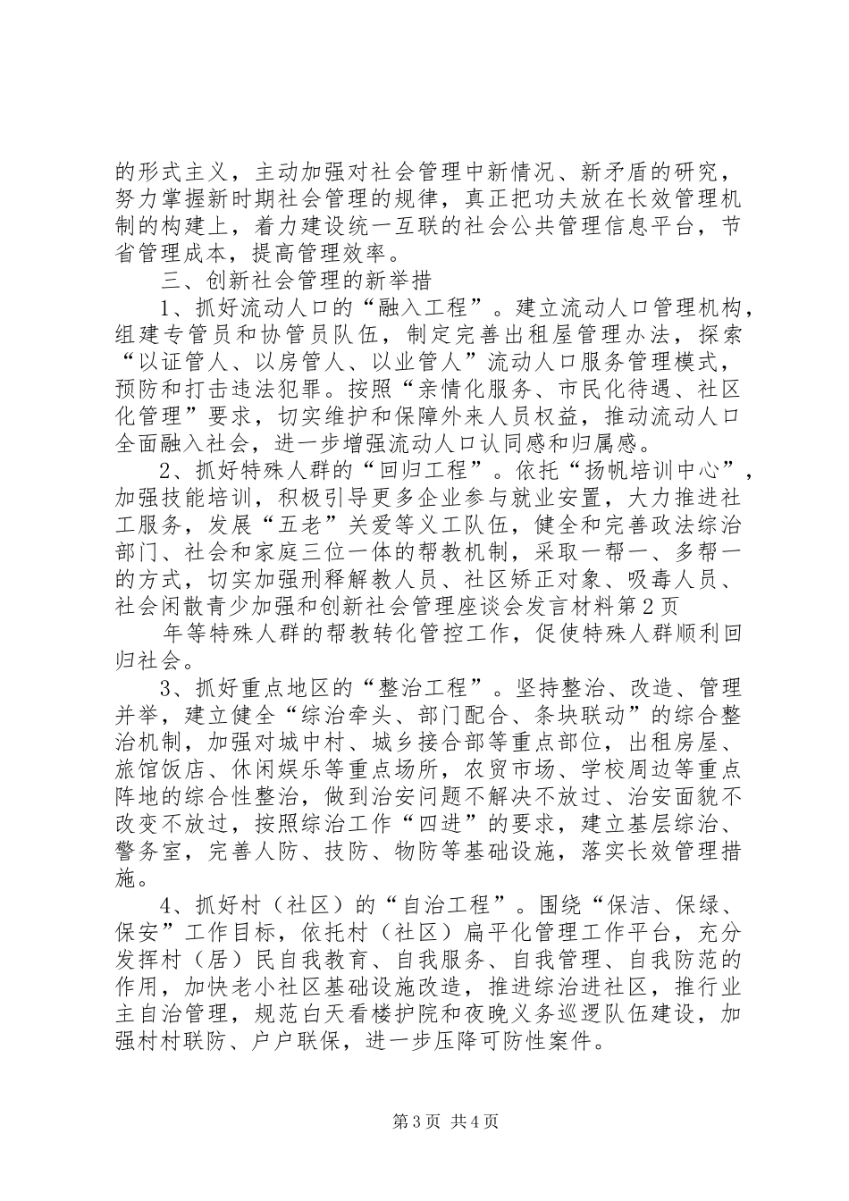 加强和创新社会管理座谈会发言材料致辞_第3页
