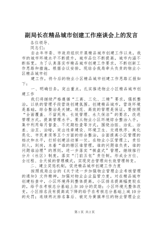副局长在精品城市创建工作座谈会上的发言稿