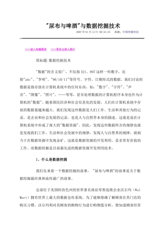 尿布与啤酒与数据挖掘技术