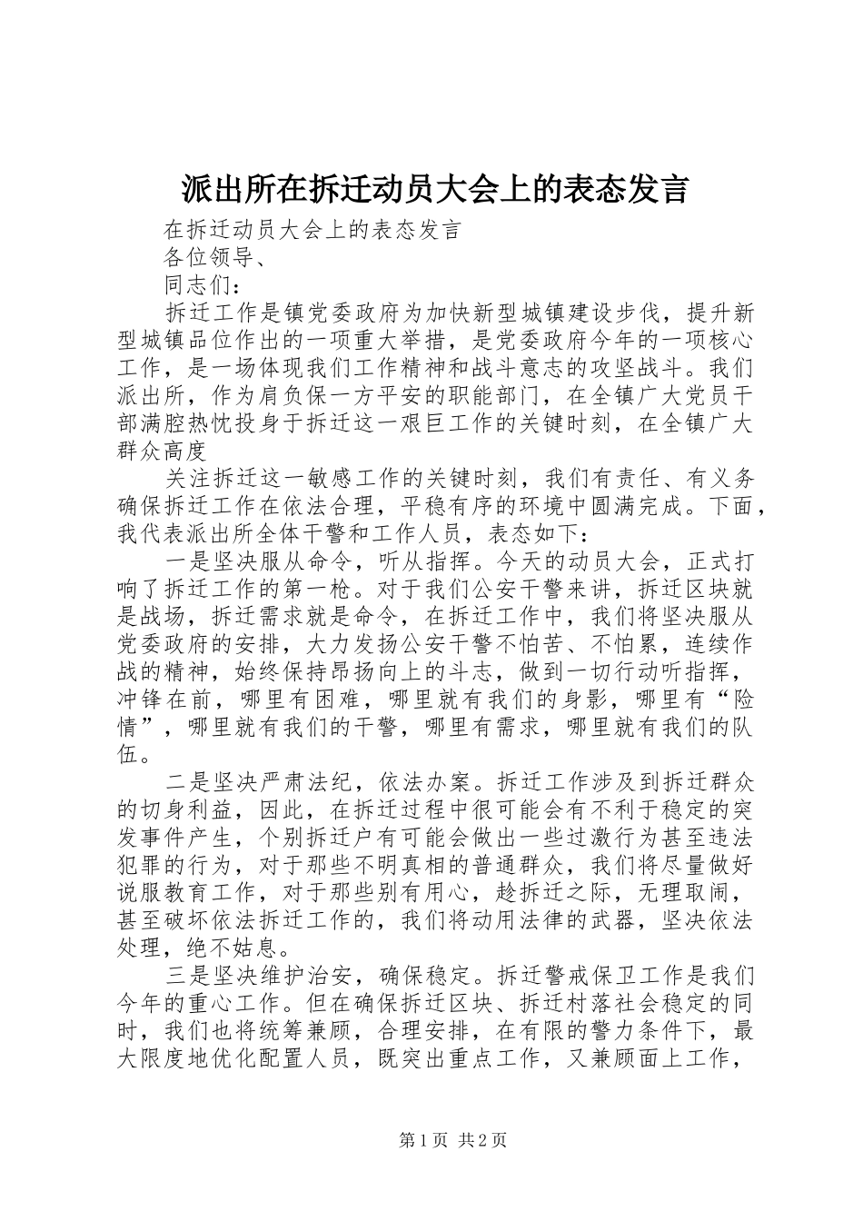 派出所在拆迁动员大会上的表态发言稿_第1页