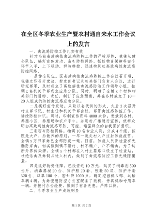 在全区冬季农业生产暨农村通自来水工作会议上的发言稿
