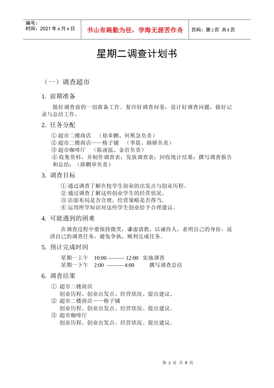 学校超市与新、旧食堂调查问卷_第2页