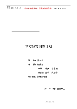 学校超市与新、旧食堂调查问卷