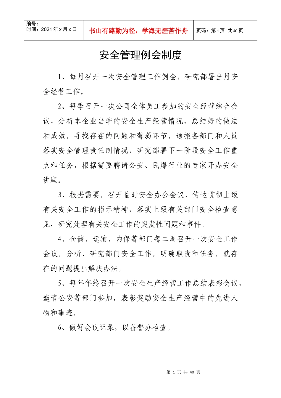 安全管理例会制度_第1页