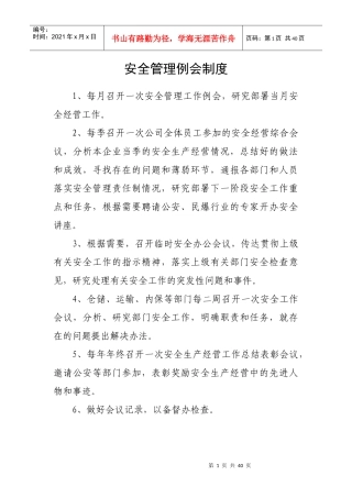 安全管理例会制度