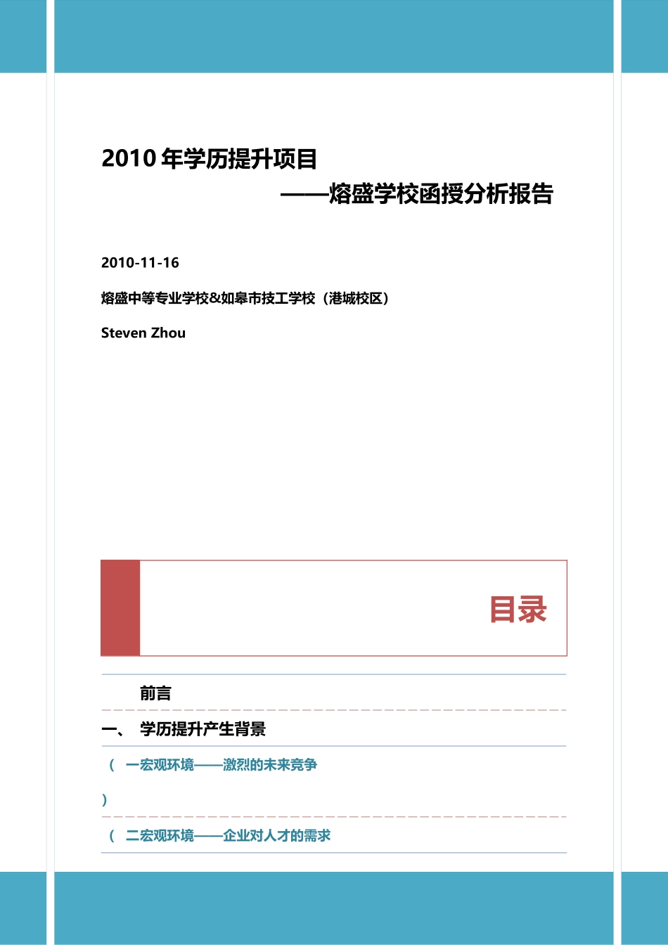 学历提升项目-学校函授分析报告_第1页