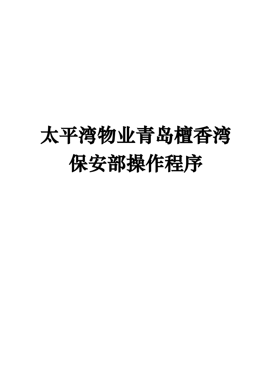 太平湾物业青岛檀香湾保安部操作程序_第1页