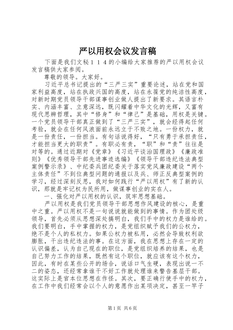 严以用权会议发言_第1页