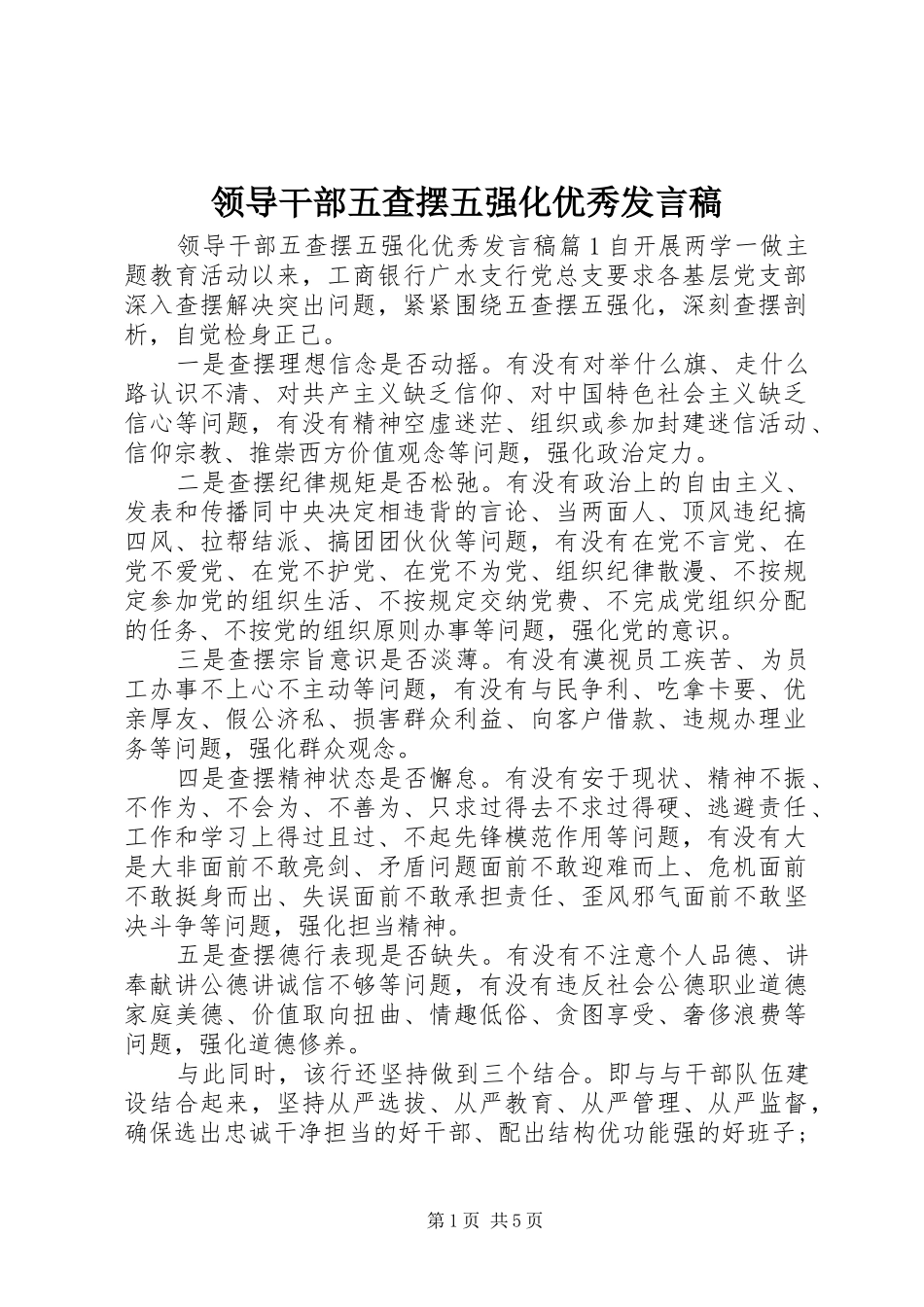 领导干部五查摆五强化优秀发言_第1页