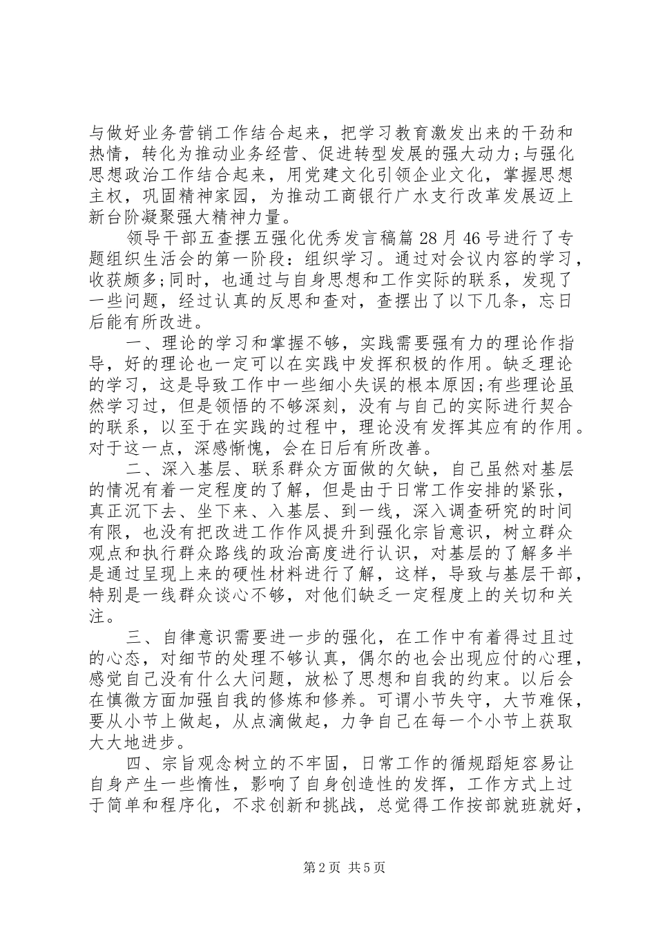 领导干部五查摆五强化优秀发言_第2页