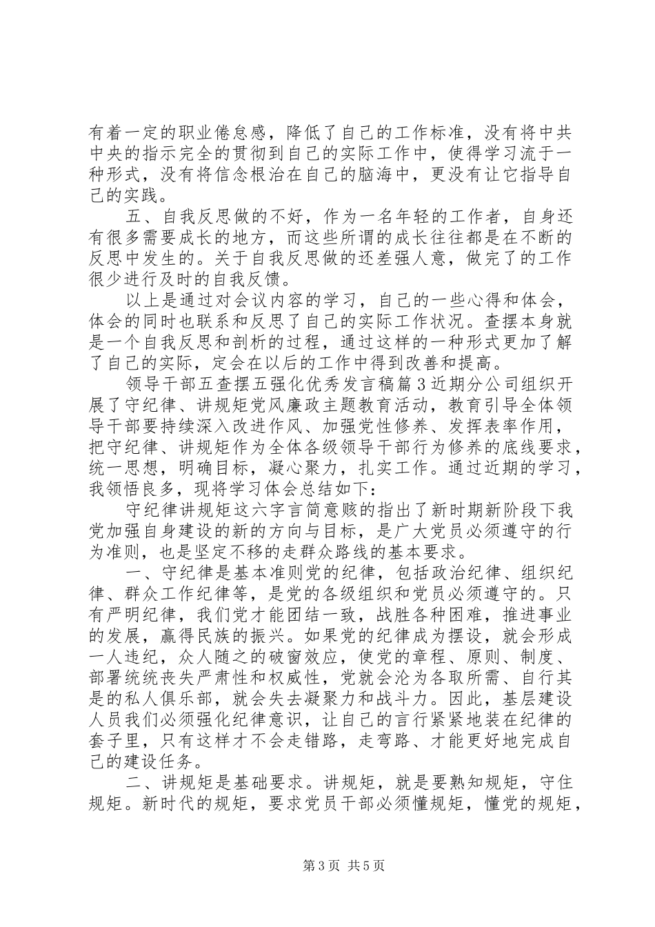 领导干部五查摆五强化优秀发言_第3页