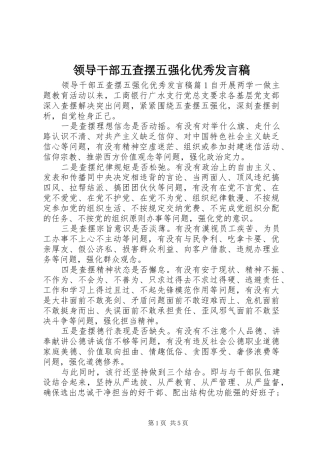 领导干部五查摆五强化优秀发言