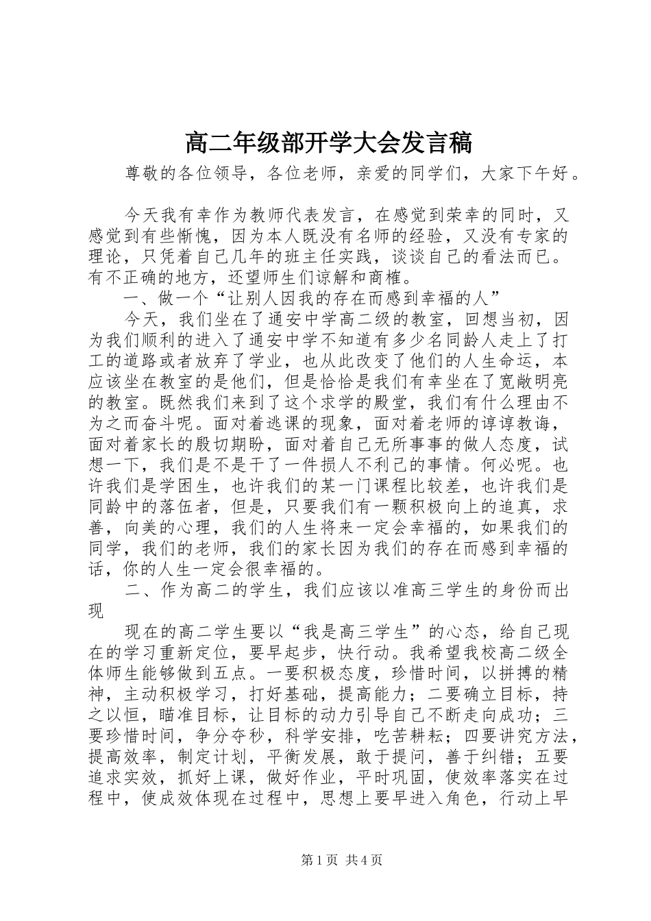 高二年级部开学大会发言稿范文_第1页