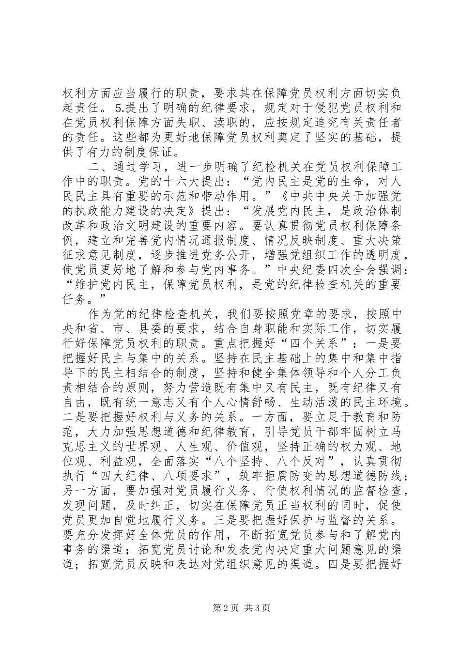 纪委书记在县委中心组学习《党员权利保障条例》会议上的发言材料_第2页