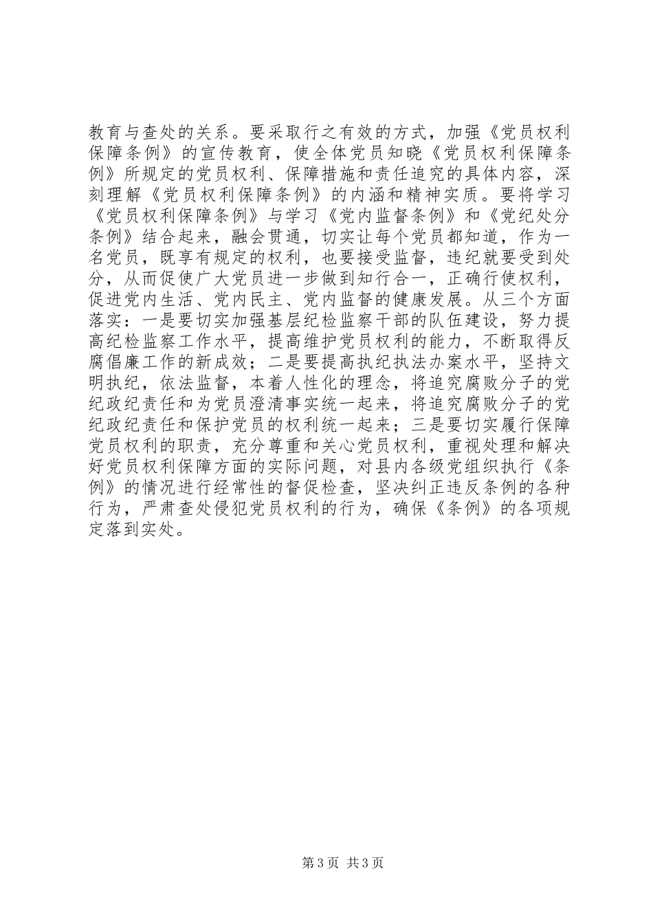 纪委书记在县委中心组学习《党员权利保障条例》会议上的发言材料_第3页