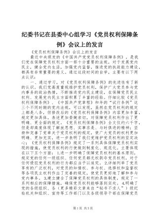 纪委书记在县委中心组学习《党员权利保障条例》会议上的发言材料