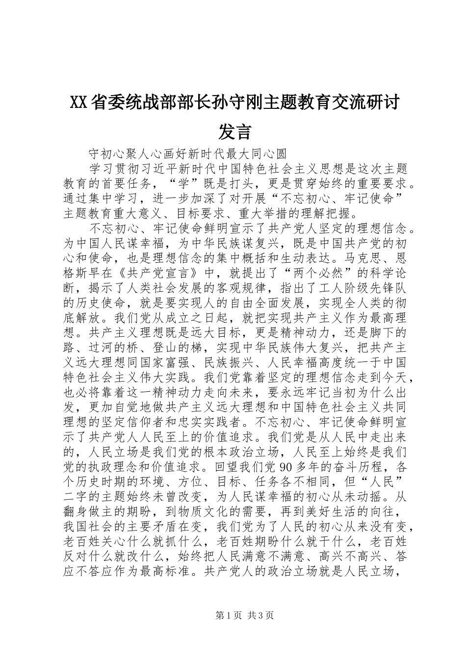 XX省委统战部部长孙守刚主题教育交流研讨发言稿_第1页