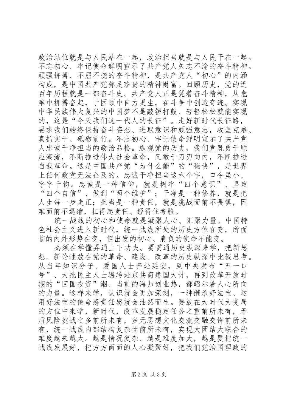 XX省委统战部部长孙守刚主题教育交流研讨发言稿_第2页