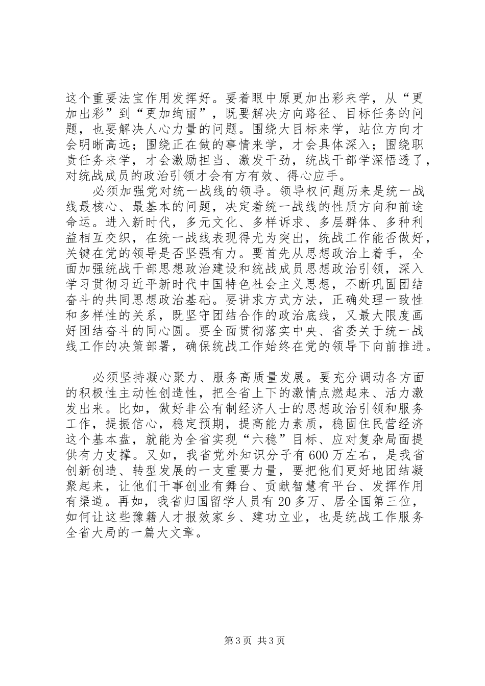 XX省委统战部部长孙守刚主题教育交流研讨发言稿_第3页