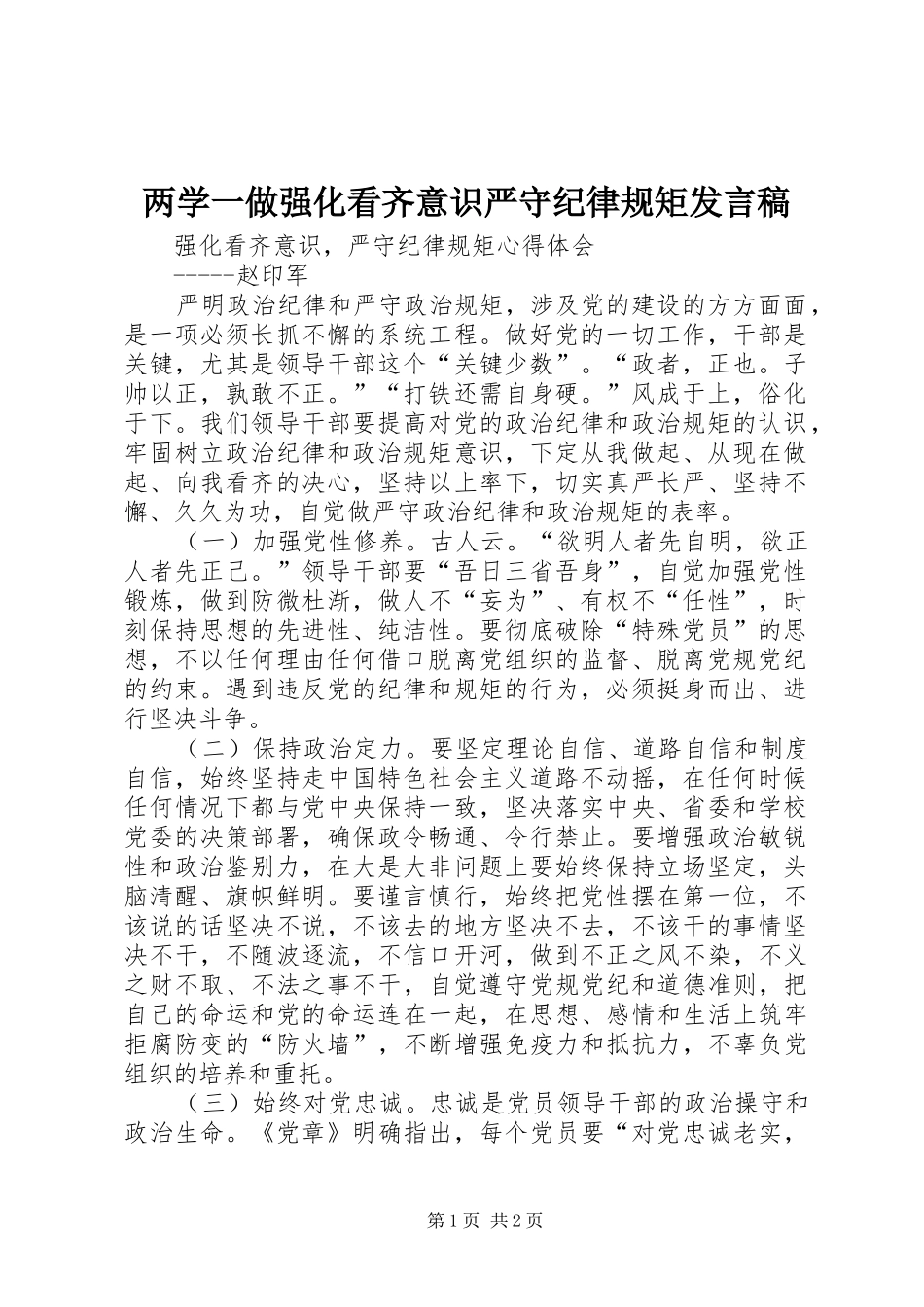 两学一做强化看齐意识严守纪律规矩发言稿范文_第1页