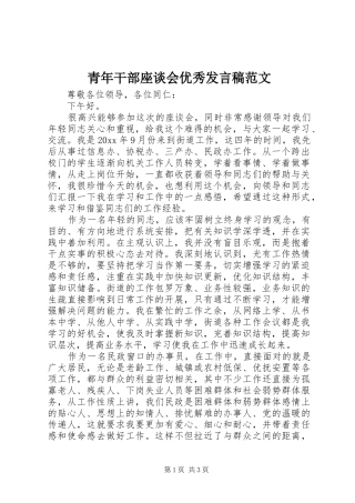 青年干部座谈会优秀发言范文