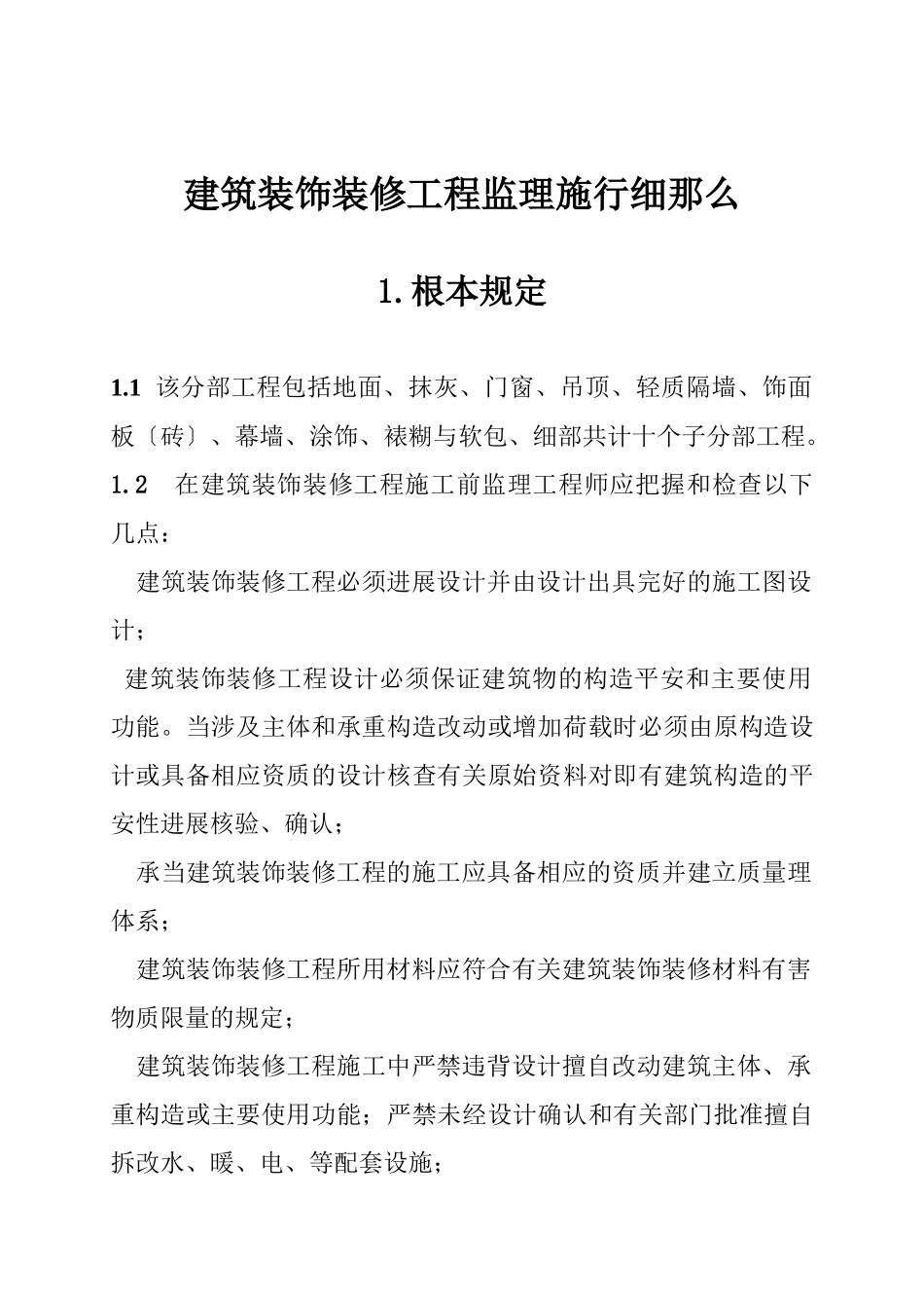 巴楚县人力资源综合楼装饰装修工程监理实施细则_第1页