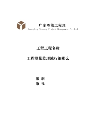 建筑工程测量监理实施细则范本
