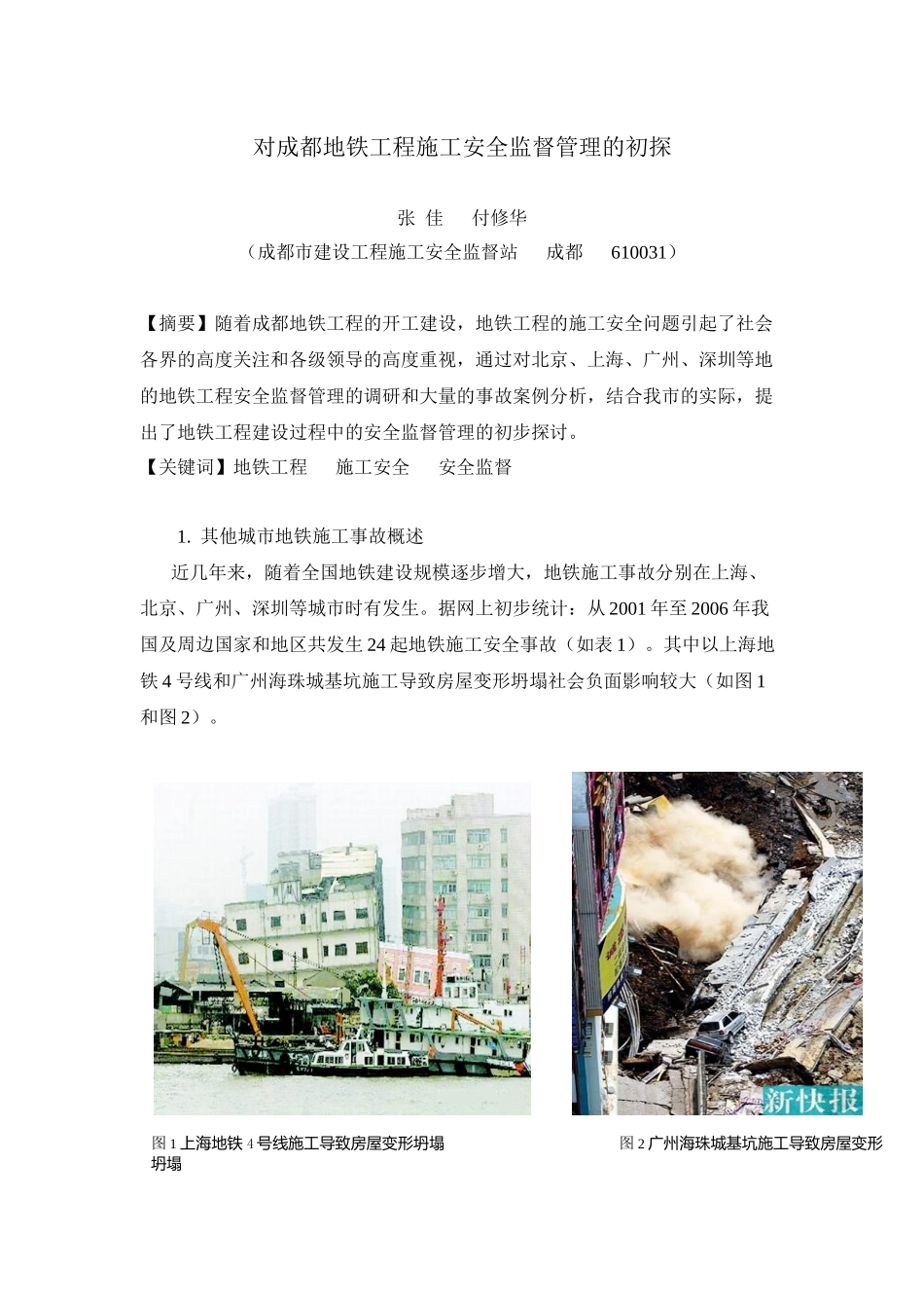 对成都地铁工程施工安全监督管理的初探_第1页