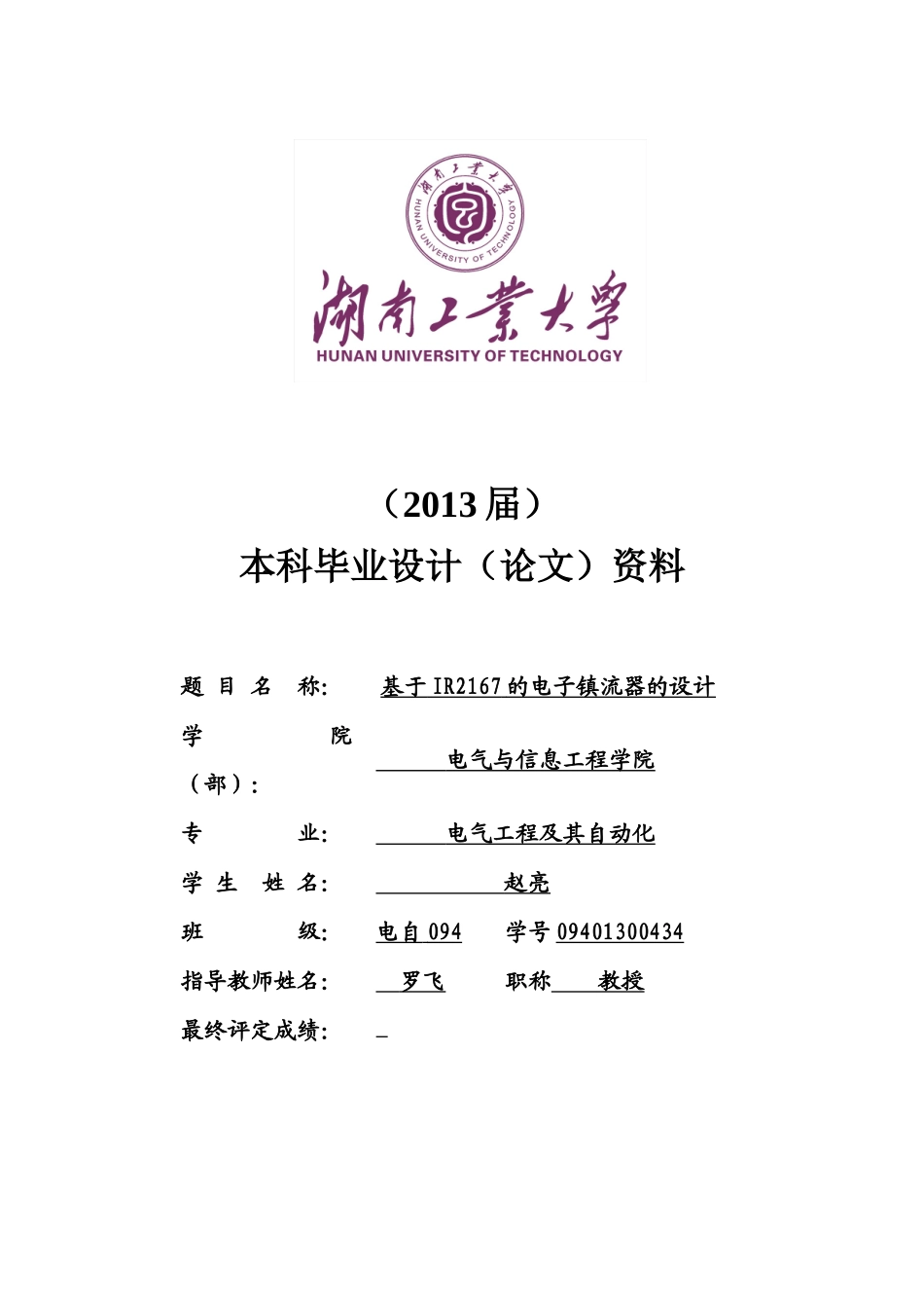 基于IR2167的电子镇流器的设计_第1页