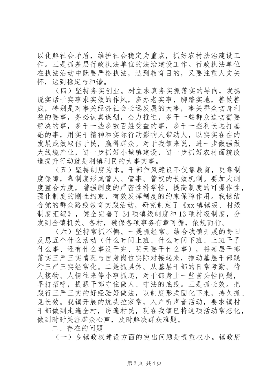 乡镇“三严三实”专题调研的发言提纲材料_第2页