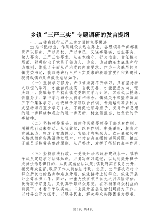 乡镇“三严三实”专题调研的发言提纲材料