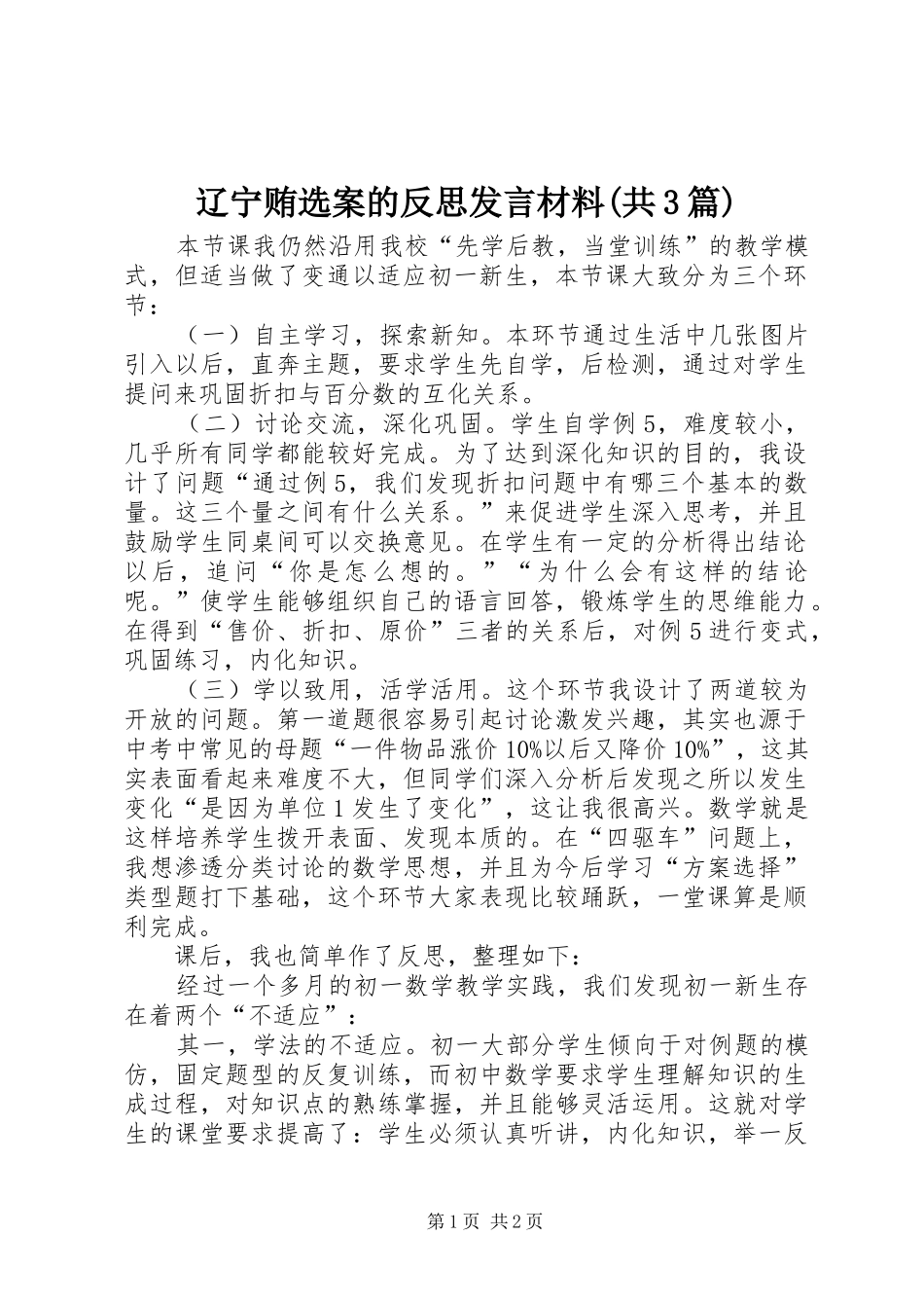 辽宁贿选案的反思发言材料提纲范文(共3篇)_1(3)_第1页