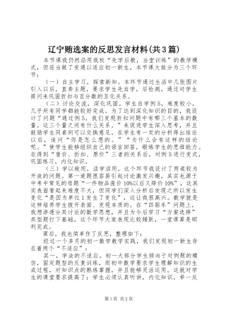 辽宁贿选案的反思发言材料提纲范文(共3篇)_1(3)