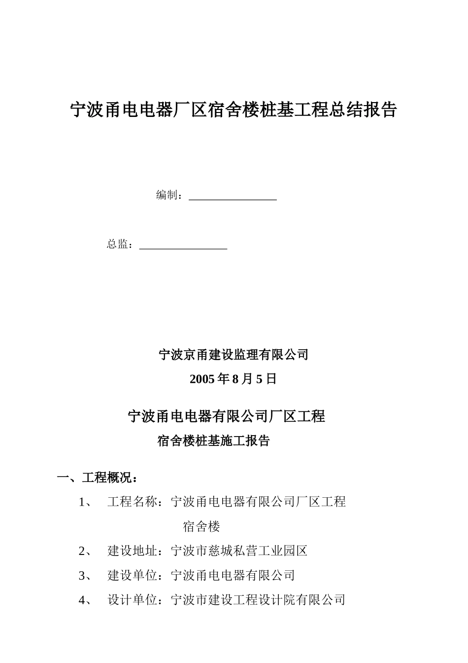 宁波甬电电器厂区宿舍楼桩基工程总结报告_第1页