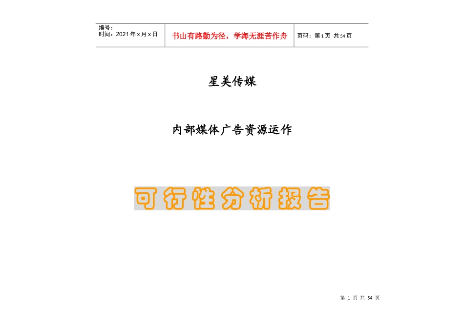 媒体运作可行性分析报告_第1页