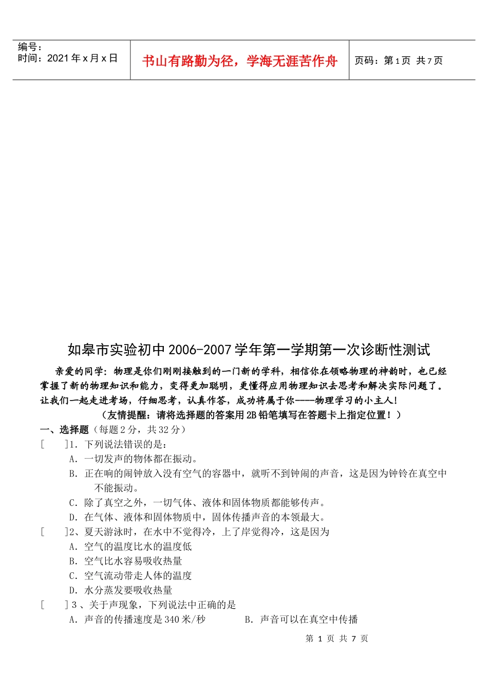 如皋市实验初中物理诊断性测试_第1页