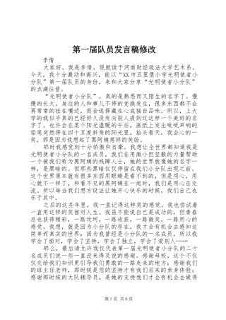 第一届队员发言修改_1