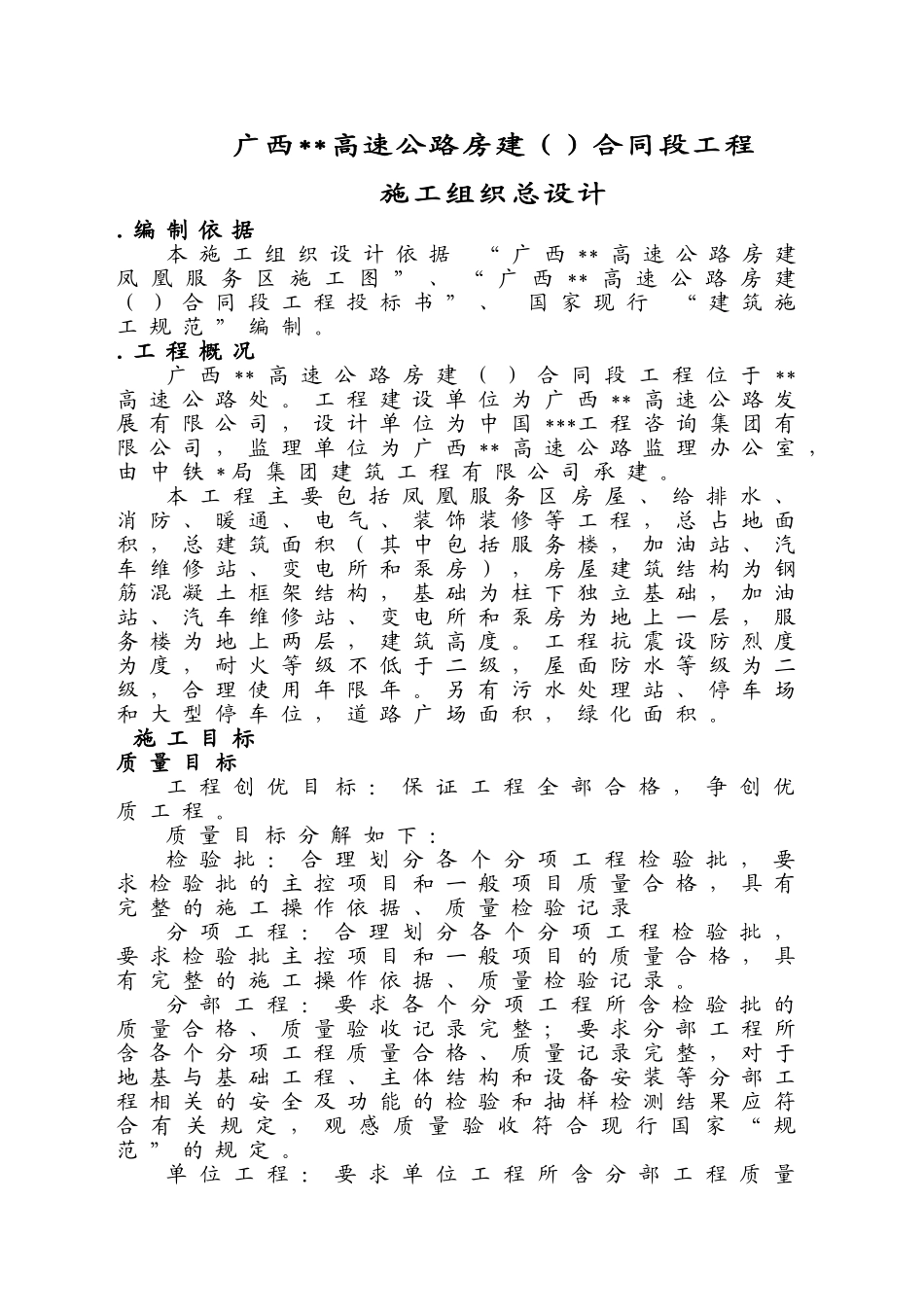 广西xx高速公路房建施工组织总设计_secret(58页)_第1页