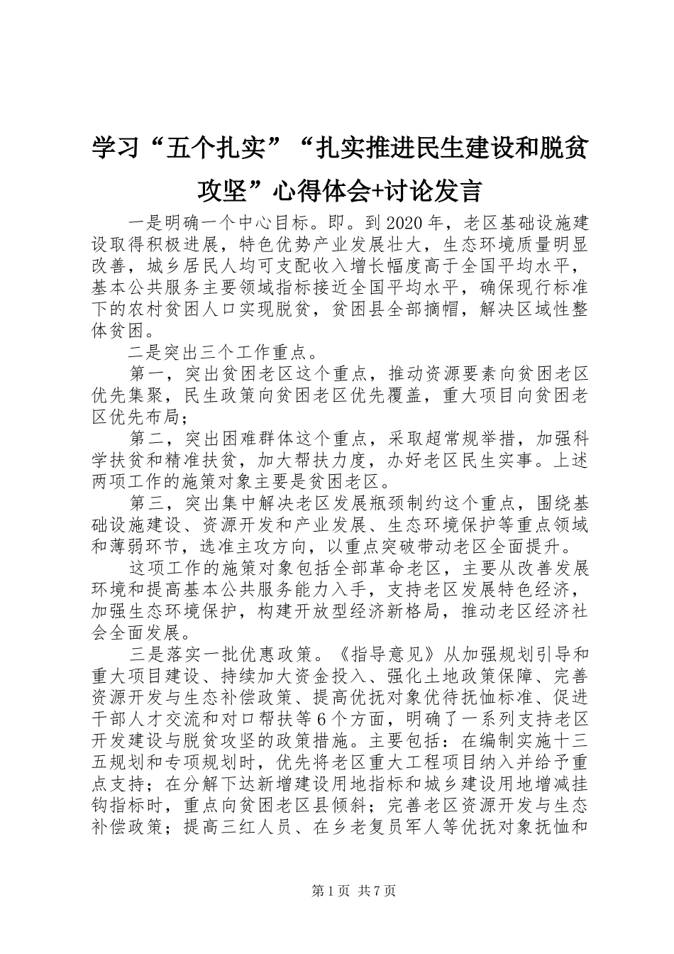 学习“五个扎实”“扎实推进民生建设和脱贫攻坚”心得体会+讨论发言稿_第1页
