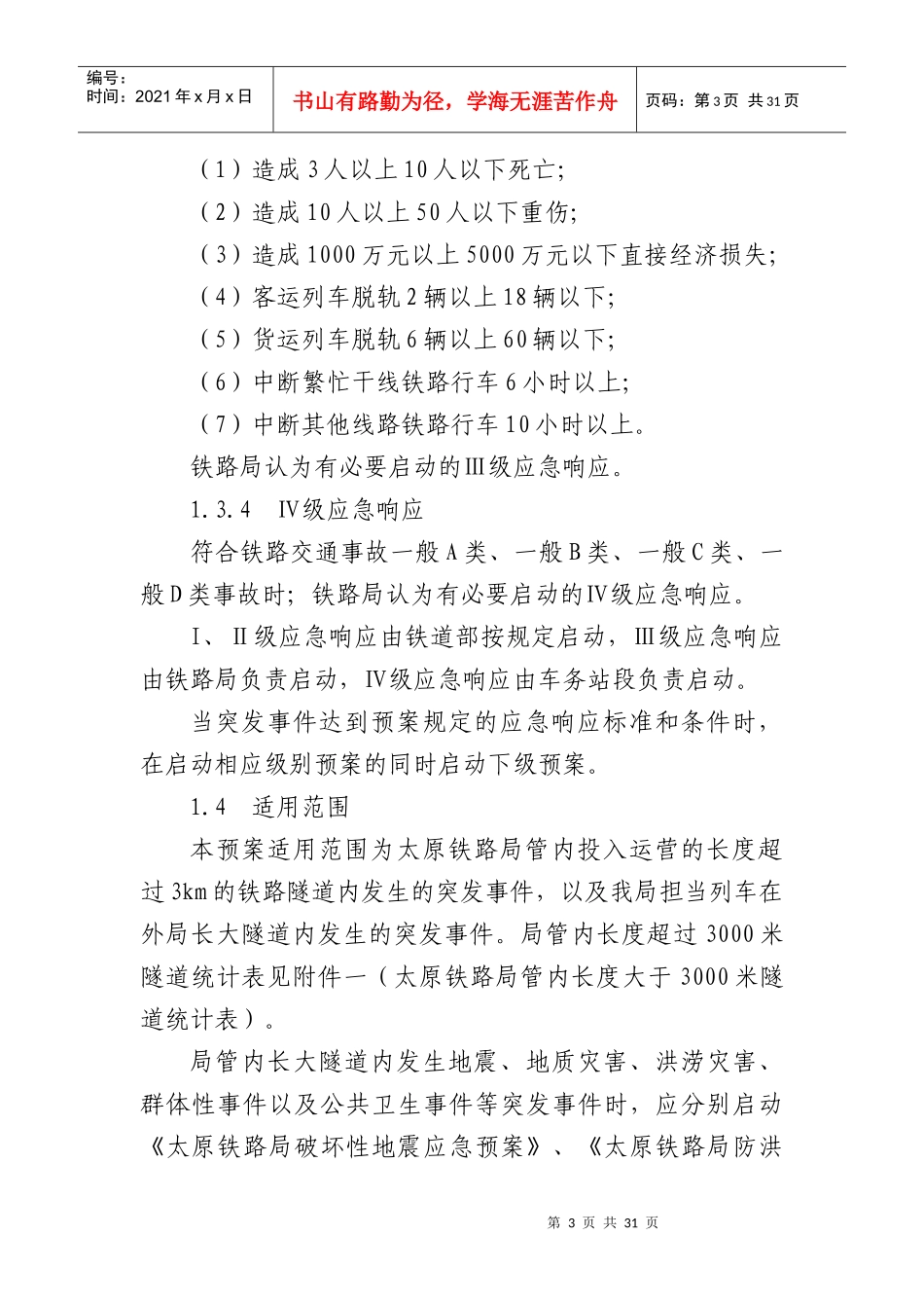 太原铁路局处置铁路长大隧道突发事件应急预案_第3页