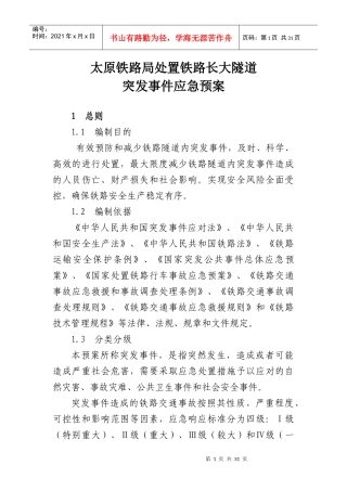 太原铁路局处置铁路长大隧道突发事件应急预案