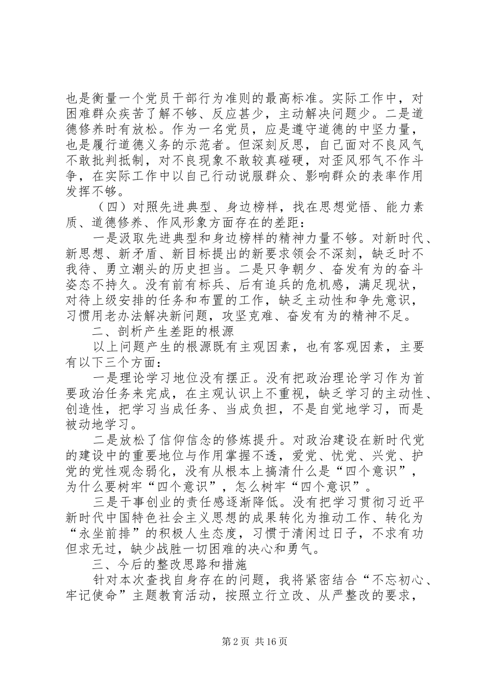 “四个对照”“四个找一找”发言材料提纲_第2页